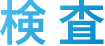 検査
