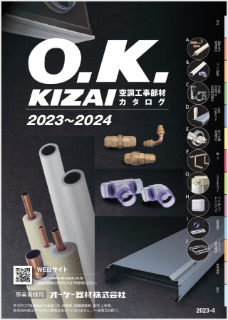 空調工事部材カタログ2023～2024はこちら