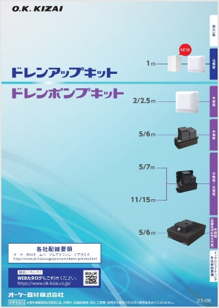 ドレンアップキット ハーフサイズ【WEB限定】はこちら