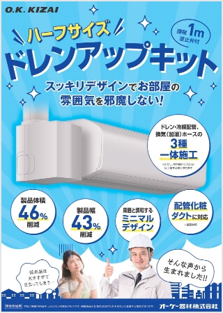 ドレンアップキット・ドレンポンプキット【WEB限定】はこちら