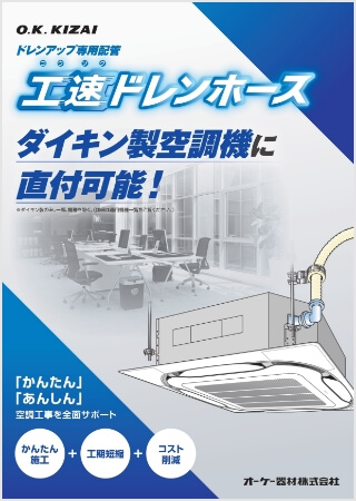 ドレンアップ専用配管 工速ドレンホース【WEB限定】はこちら