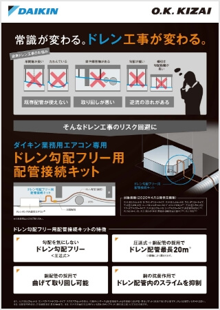 ダイキン業務用エアコン専用 ドレン勾配フリー用配管接続キット【WEB限定】はこちら