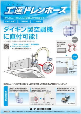 ドレンアップ専用配管 工速ドレンホース【WEB限定】はこちら