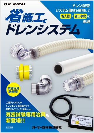 省施工ドレンシステム（気密冶具）はこちら