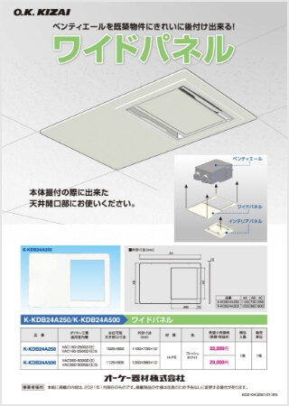 ベンティエール用ワイドパネル【WEB限定】はこちら