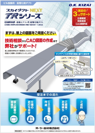 スカイダクトTRシリーズNEXTはこちら