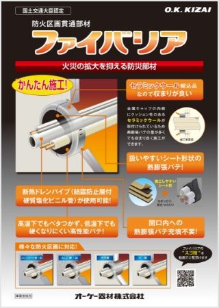 防火区画貫通部材 ファイバリア【WEB限定】はこちら