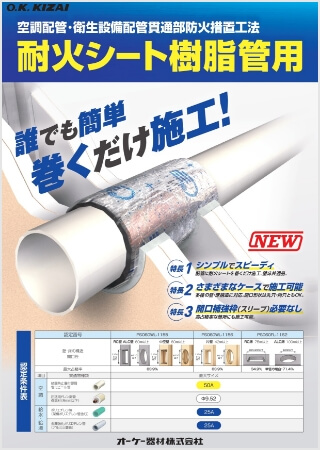 耐火シート樹脂管用【WEB限定】はこちら