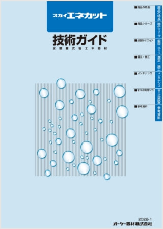 スカイエネカット技術ガイド【WEB限定】はこちら
