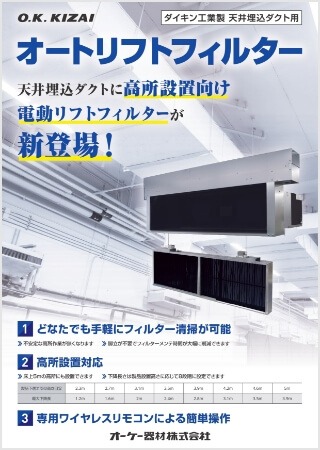 ダイキン工業製 天井埋込ダクト用オートリフトフィルター【WEB限定】はこちら