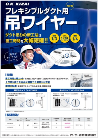 フレキシブルダクト用 吊ワイヤー【WEB限定】はこちら