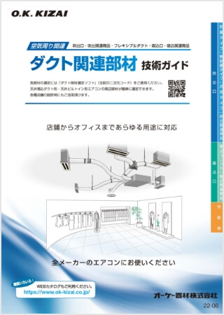 ダクト関連部材 技術ガイド【WEB限定】はこちら