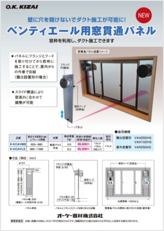 ベンティエール用窓貫通パネル【WEB限定】はこちら