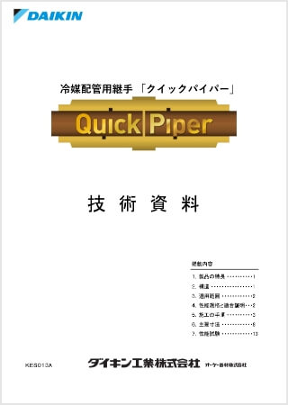 冷媒配管用 クイックパイパーはこちら