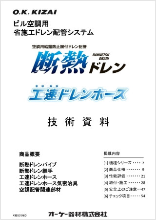 省施工ドレン配管システム 『断熱ドレン(パイプ・継手)』 『工速ドレンホース』こちら