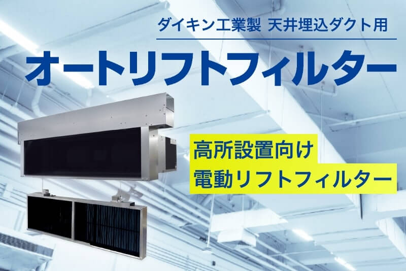 ダイキン工業製 天井埋込ダクト用オートリフトフィルターはこちら