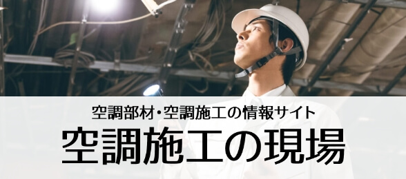 空調施工の現場はこちら