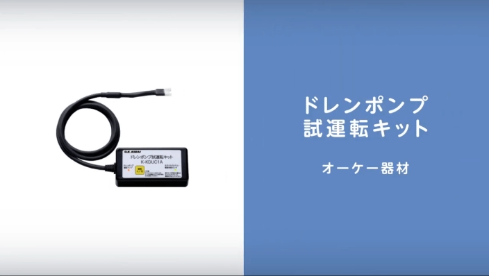 『ドレンアップ・ポンプキット』商品説明編（ダイジェスト版）はこちら