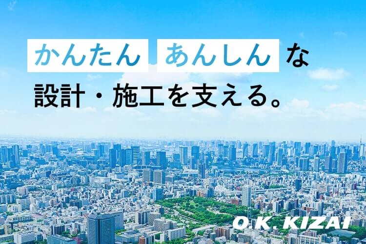 かんたん、あんしんな設計施工を支える。