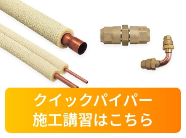 クイックパイパー施工講習はこちら