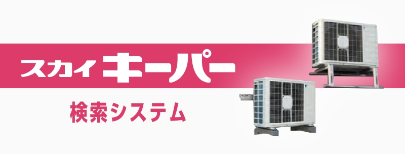 スカイキーパー | 検索システムはこちら