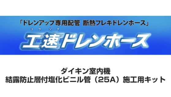 ドレンアップ用断熱フレキドレンホース〈断熱ドレンパイプ用〉『工速ドレンホース』商品説明編はこちら