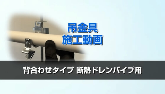 〈仮置き式背合せタイプ〉『吊金具（断熱ドレンパイプ用）』施工手順編はこちら