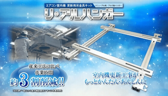 エアコン室内機更新用吊金具キット『リ･アルハンガー』施工手順編はこちら