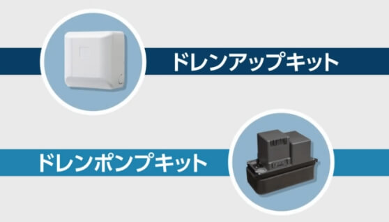 『ドレンアップ・ポンプキット』施工手順編はこちら