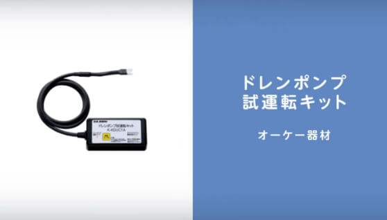『ドレンポンプ試運転キット』施工手順編はこちら